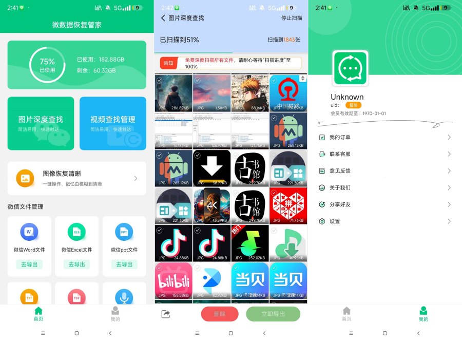 微数据恢复管家1.80解锁版恢复误删的文件 图片 视频-空域资源网