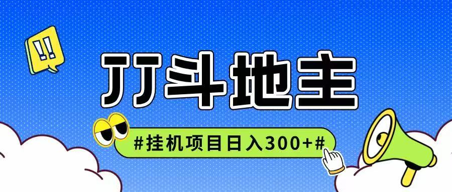 JJ全自动挂机项目，单日稳定收益300+可无限放大多劳多得-空域资源网