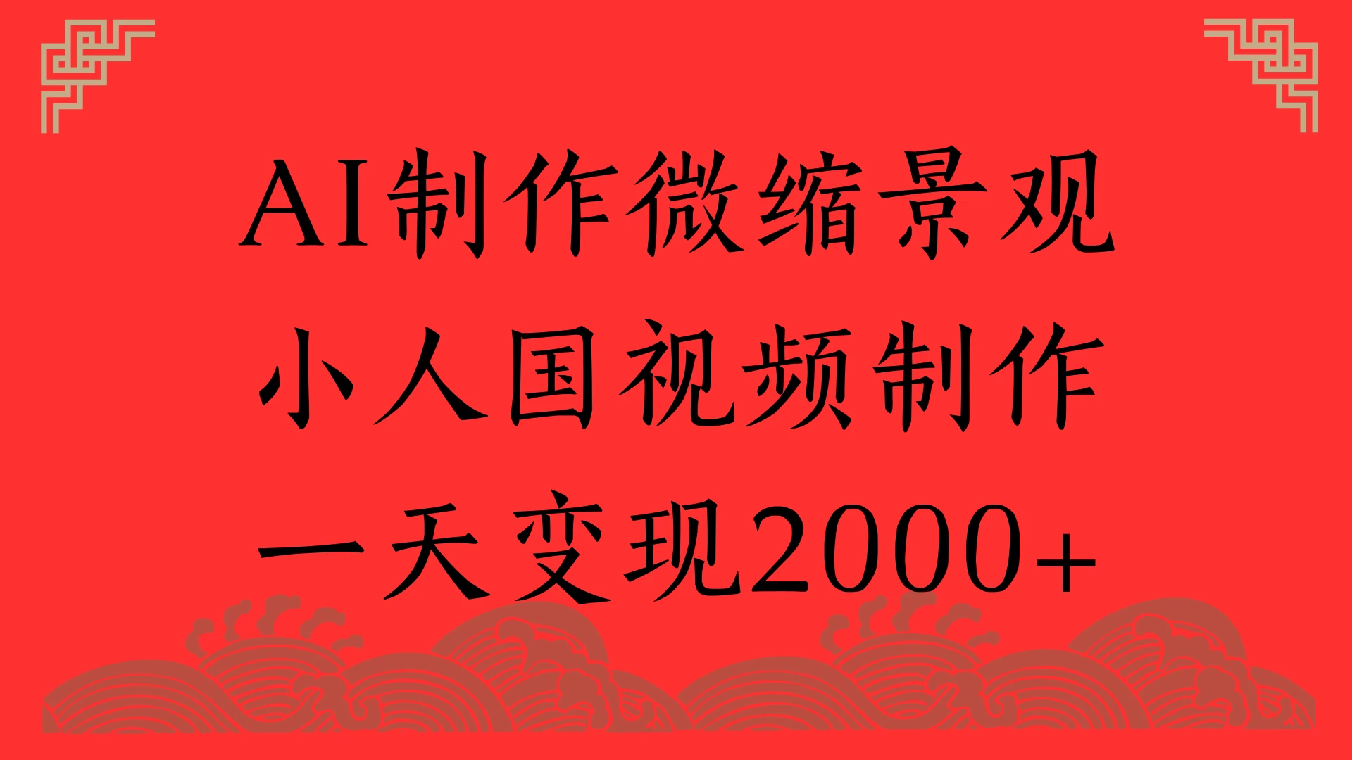 AI制作微缩景观，小人国视频制作，一天变现2000+-空域资源网