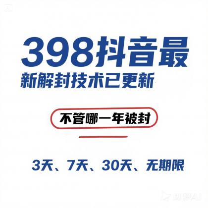 外面在卖398的抖音最新解封技术-空域资源网