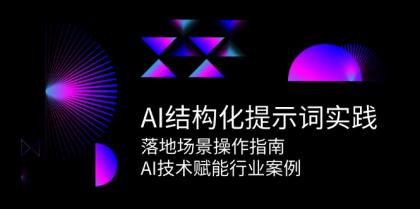 AI结构化提示词实践，落地场景操作指南，AI技术赋能行业案例-空域资源网