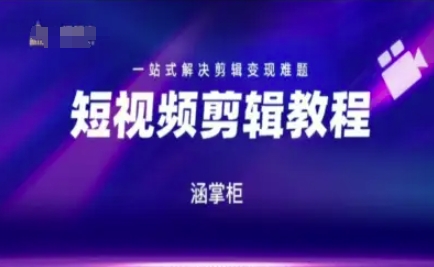 短视频极速变现训练营，一站式解决剪辑变现难题-空域资源网