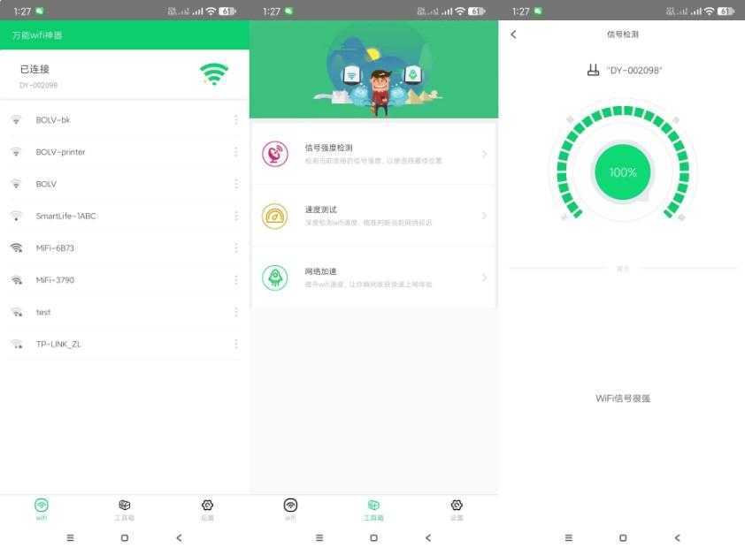 万能wifi神器-一键链接、检测-空域资源网