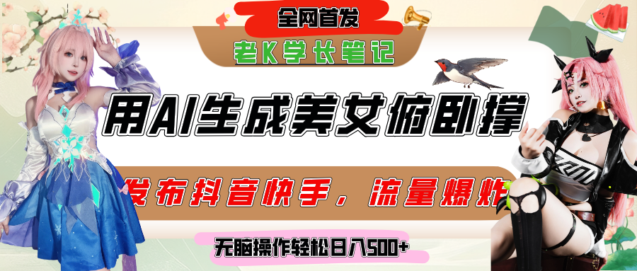 巧用AI让美女做俯卧撑，发布社交平台轻松涨粉变现，流量爆炸，挂抖音橱窗卖货，轻松实现日收入破500+-空域资源网