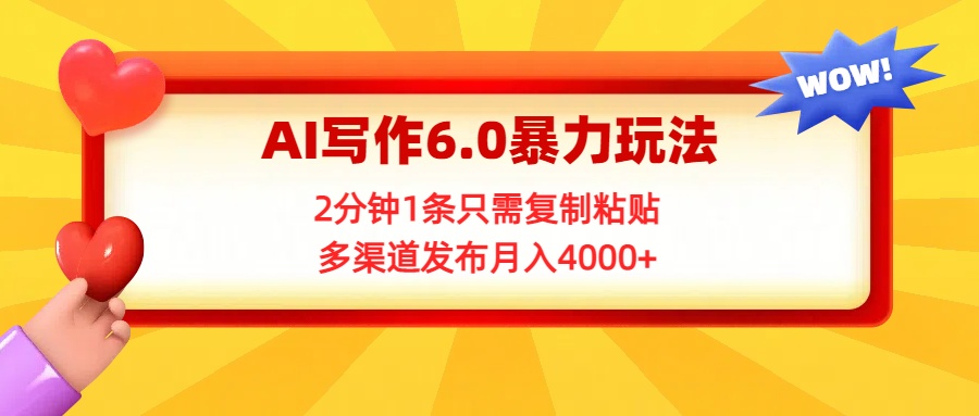 AI写作6.0暴力玩法，2分钟1条只需复制粘贴，多渠道发布月入4000+-空域资源网