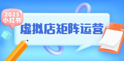 小红书虚拟店矩阵运营，铺货少款笔记，半自动化，开店轻松玩副业-空域资源网
