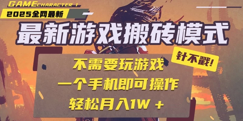 25年最新独家游戏搬砖，全自动挂机，不需要玩游戏，单手机操作日入300+-空域资源网