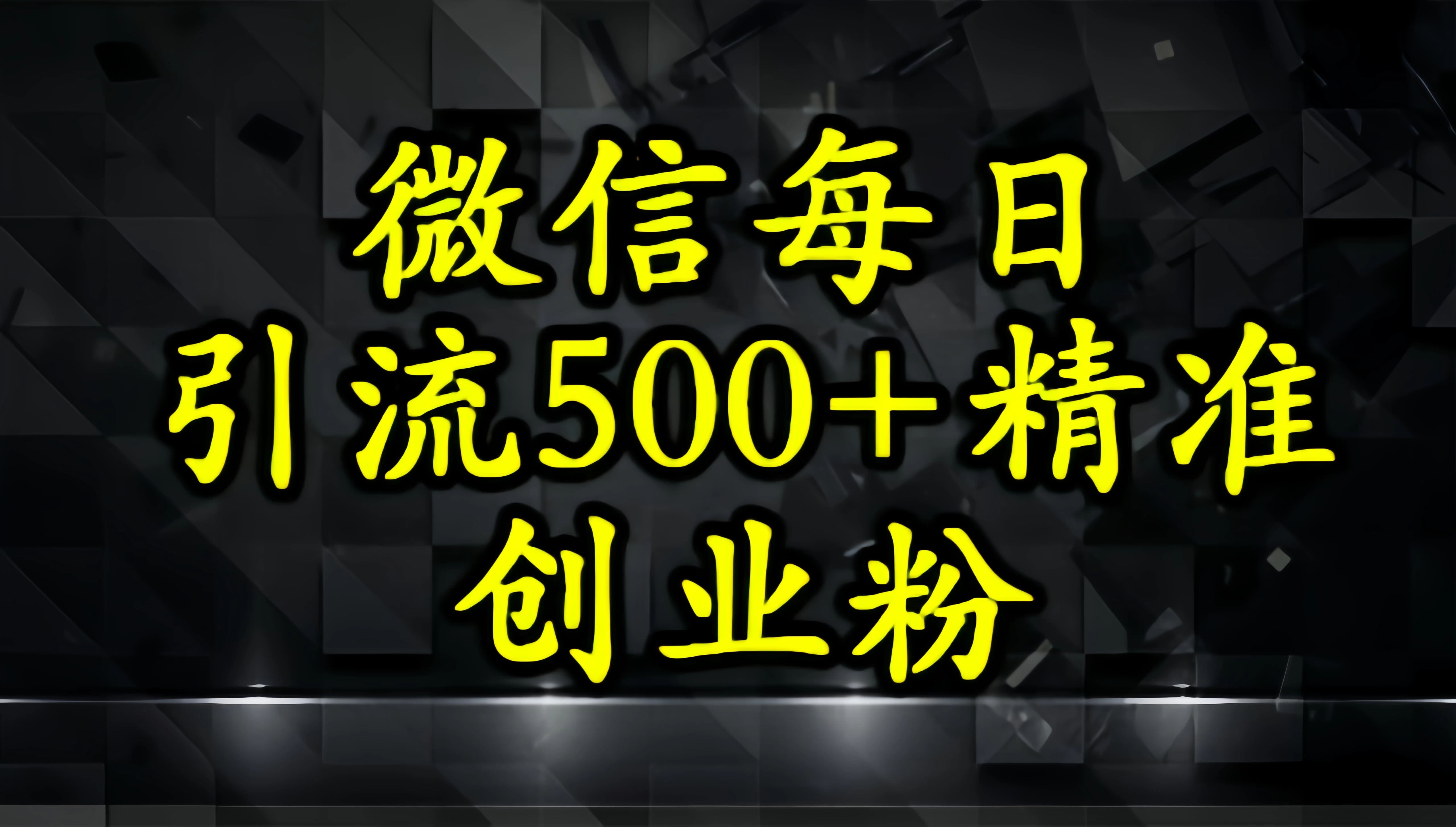 怎么打创业粉？微信小绿书日引流500+精准创业粉实战手册-空域资源网