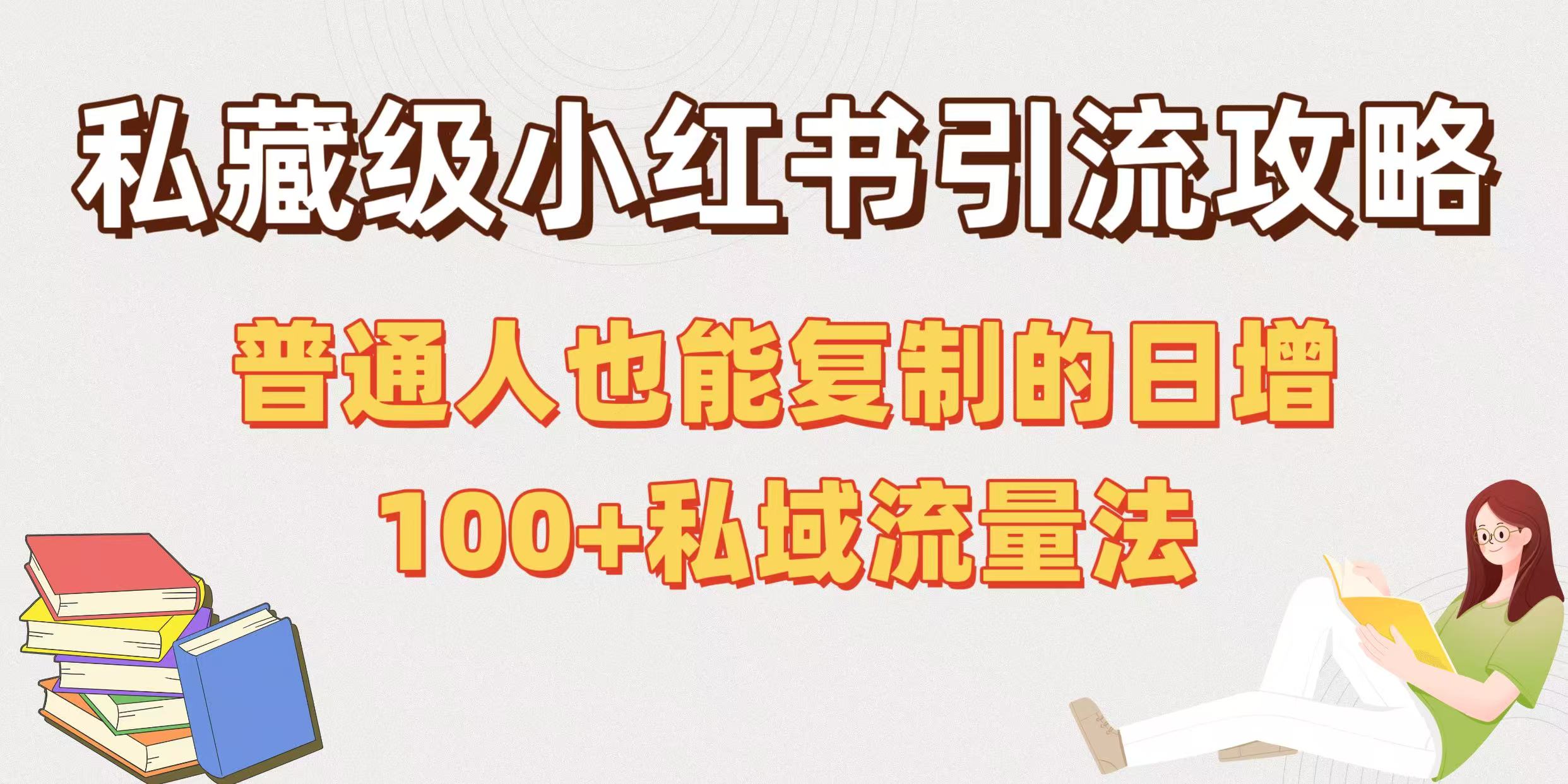 私藏级小红书引流攻略：普通人也能复制的日增100+私域流量法-空域资源网
