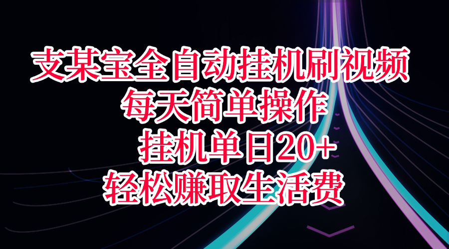 支某宝全自动挂机刷视频，每天简单操作，挂机单日20+，轻松赚取生活费-空域资源网