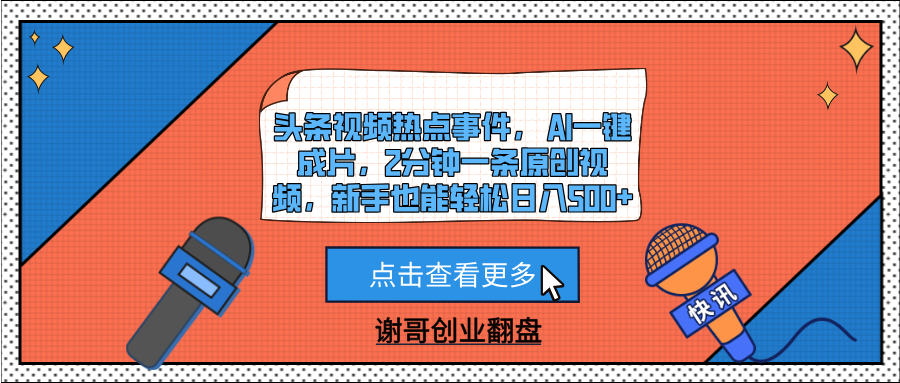 头条视频热点事件， AI一键成片，2分钟一条原创视频，新手也能轻松日入500+-空域资源网
