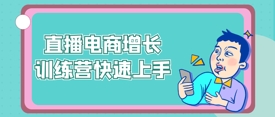 直播电商增长训练营快速上手-空域资源网