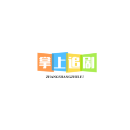 Android 掌上追剧 v1.0.1 去广告纯净版-空域资源网
