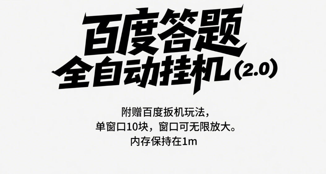 百度答题全自动挂机（2.0）附赠百度扳机玩法，单窗口10块，窗口可无限放大-空域资源网