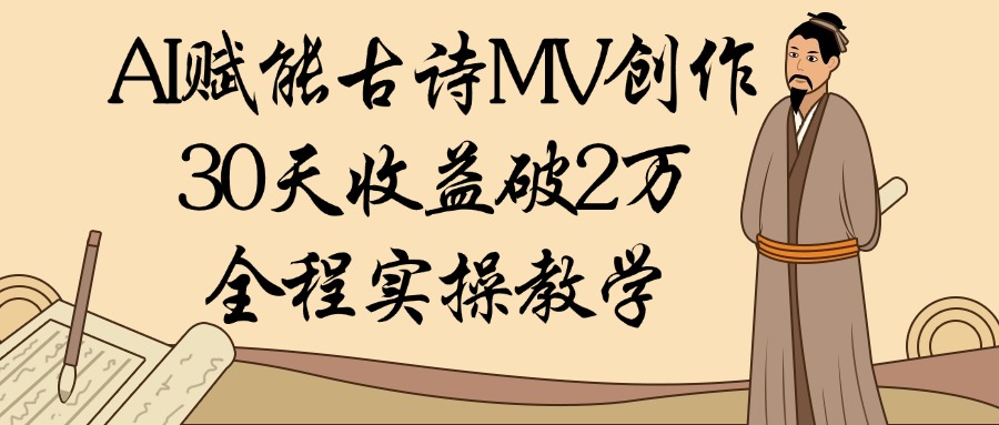AI赋能古诗MV创作：30天收益破2万，全程实操教学-空域资源网