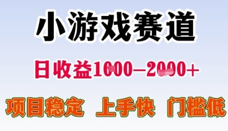 小游戏赛道日收益1k+，项目稳定，上手快，门槛低【揭秘】-空域资源网