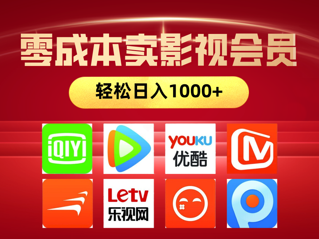 网络兼职，咸鱼无货源零成本卖影视会员，轻轻松松日入1000+-空域资源网