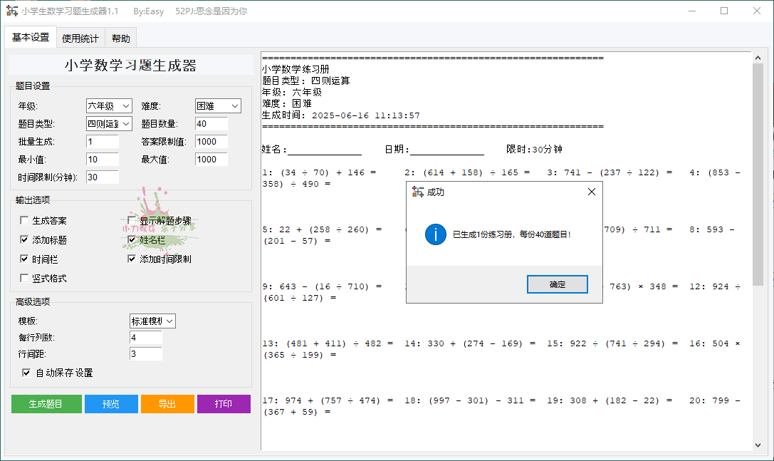 小学生数学习题生成器v1.1绿色版-空域资源网