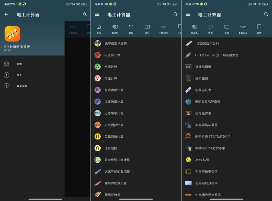 电工计算器v10.4.3专业版涵盖各种计算资料公式-空域资源网