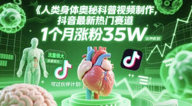 人类科普馆视频制作，抖音最新热门赛道，流量很大，1个月涨粉35W，可过伙伴计划-空域资源网