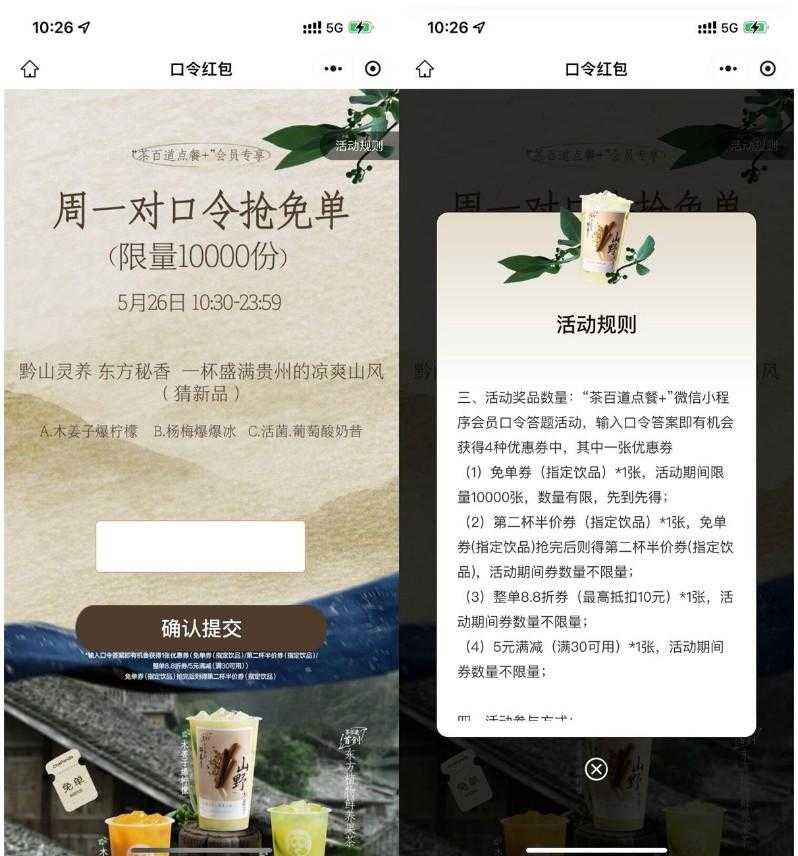 茶百道每周一抢1万份免单券-空域资源网