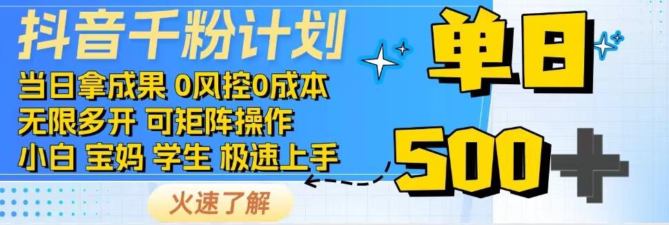 2025抖音千粉计划3.0版，无脑操作，快速涨粉，迅速变现-空域资源网