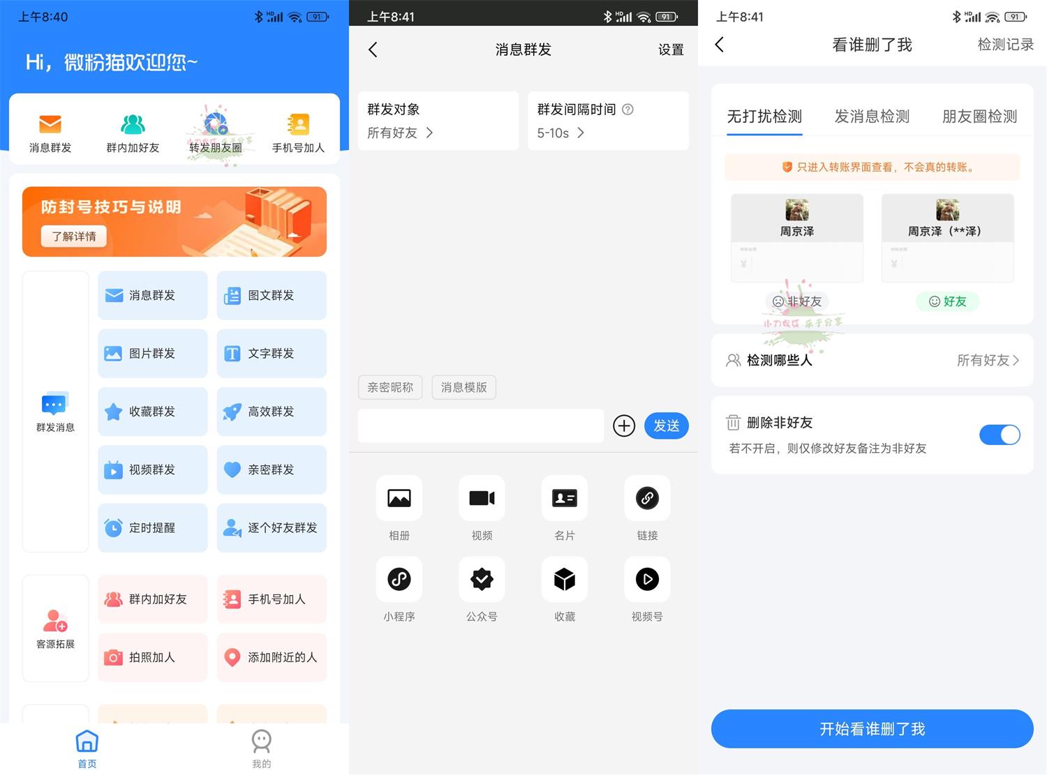 安卓微粉猫v2.2.7微商工具高级版-空域资源网