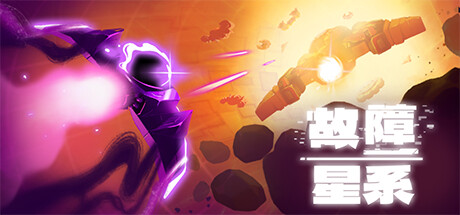 Galactic Glitch 故障星系 v1.08 正式中文版-空域资源网