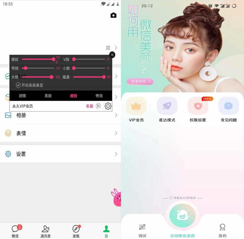 微信视频美颜助手v3.9.3特别会员版-空域资源网
