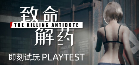The Killing Antidote 致命解药 v0.5.3.2a 整合中文版-空域资源网