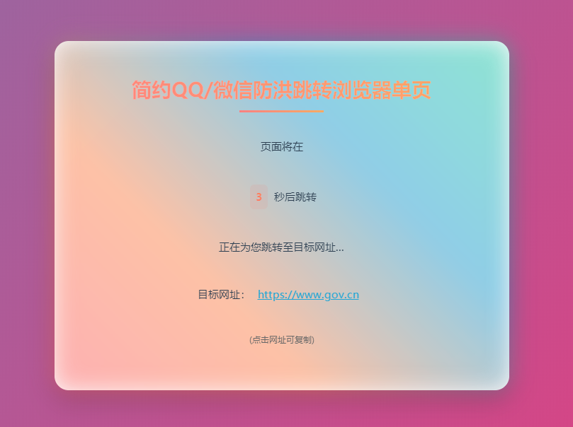 简约QQ微信防洪跳转浏览器单页开源源码