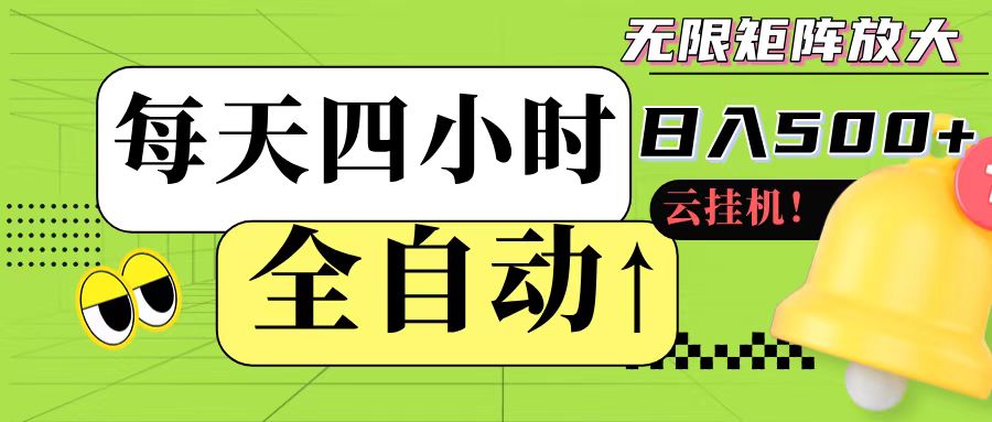 全自动挂机 每天四小时日入500+ 可批量操作-空域资源网