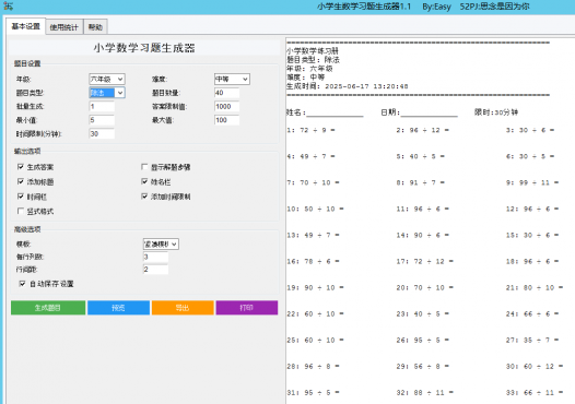 小学生数学习题生成器v1.1绿色版