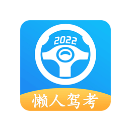 懒人驾考 v2.10.9解锁会员免登陆（教程+原版）