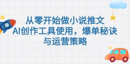从零开始做小说推文，AI创作工具使用，爆单秘诀与运营策略-空域资源网