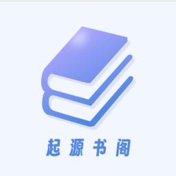 Android 起源书阁 v1.5.6 去广告纯净版