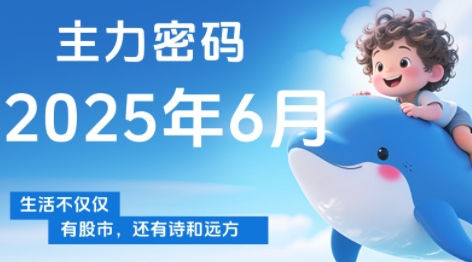 周公子·主力密码(更新6月)-空域资源网