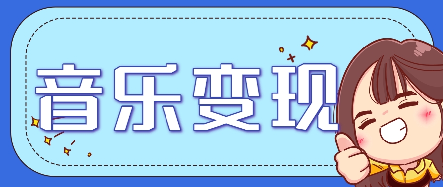 2025音乐号赚钱攻略：操作简单，日入200+不是梦(附详细操作教程)-空域资源网
