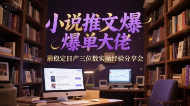 小说推文爆单大佬稳定日产三位数实操经验分享会-空域资源网