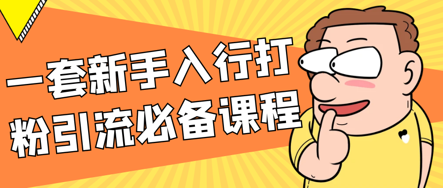 一套新手入行打粉引流必备课程-空域资源网