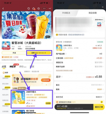 美团0.88亓喝蜜雪冰城柠檬水-空域资源网