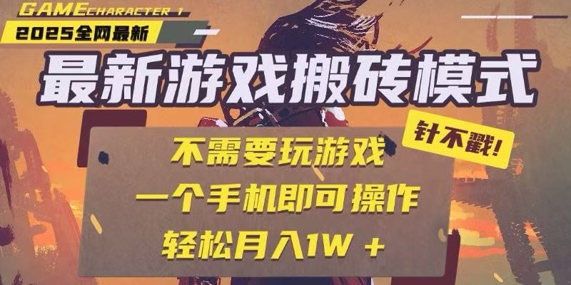 25年最新独家游戏搬砖，全自动挂机，不需要玩游戏，单手机操作日入300+-空域资源网