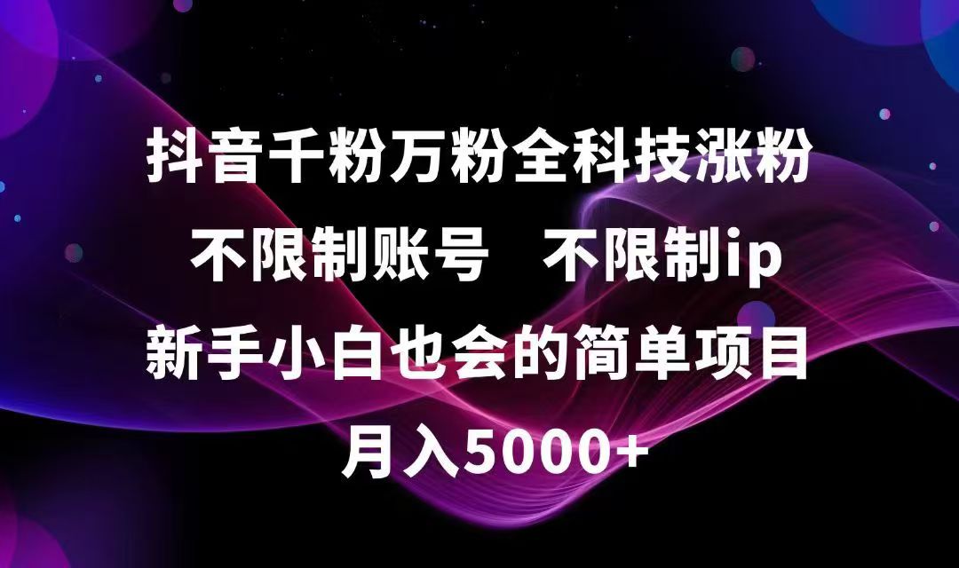 抖音千粉万粉全科技涨粉,不限制账号,不限制ip,新手小白也会的简单项目,&amp;#8230;-空域资源网
