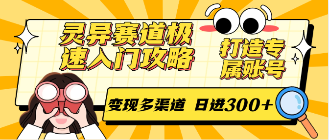 灵异赛道极速入门攻略，打造专属账号，变现多渠道 日进300+-空域资源网