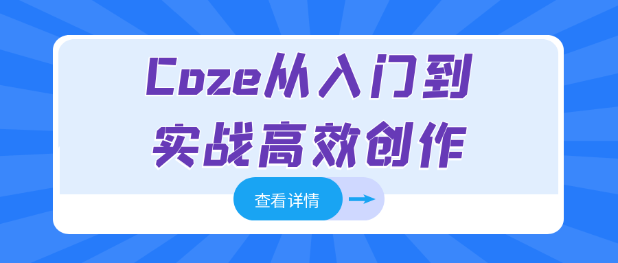 Coze从入门到实战高效创作-空域资源网