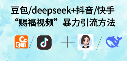 最近很火的“AI赐福视频”涨粉项目实操