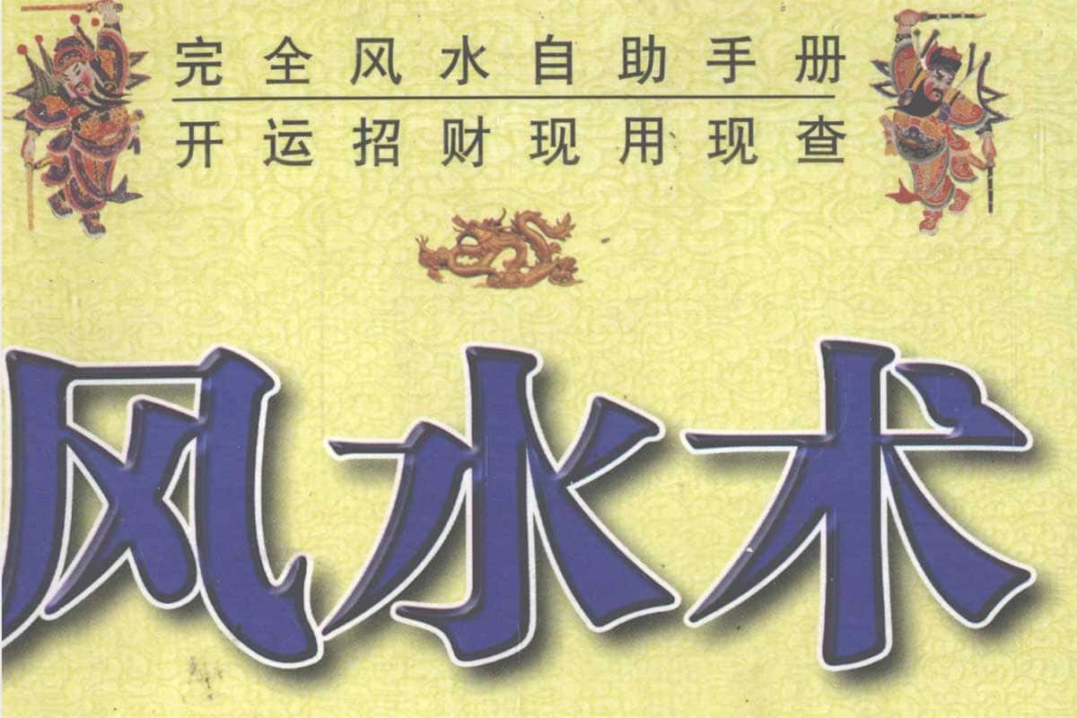 风水术：您的《完全风水自助手册》——开运招财，现用现查！-空域资源网