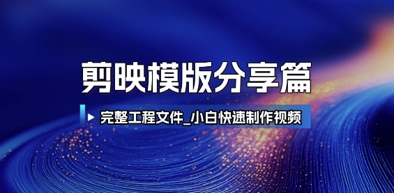 剪映模版分享篇_完整工程文件，小白快速制作高端视频-空域资源网