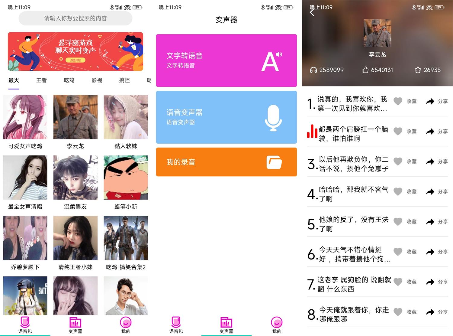 安卓变声器语音包大师v2.7.6高级版-空域资源网