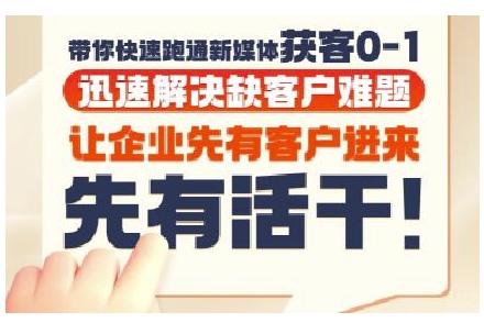 抖音短视频广告投放获客实操营，带你快速跑通新媒体获客0-1，迅速解决缺客户难题-空域资源网